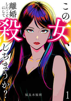 【期間限定　無料お試し版】この女、離婚したことにして殺しちまうか？【単話版】