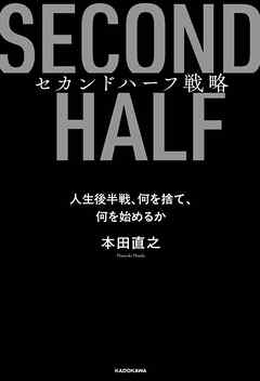 セカンドハーフ戦略　人生後半戦、何を捨て、何を始めるか