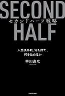 セカンドハーフ戦略　人生後半戦、何を捨て、何を始めるか