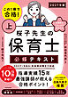 この１冊で合格！ 桜子先生の保育士 必修テキスト 上 2027年版