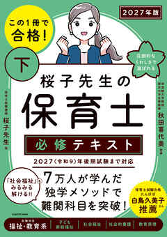 この１冊で合格！ 桜子先生の保育士 必修テキスト 下 2027年版