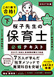 この１冊で合格！ 桜子先生の保育士 必修テキスト 下 2027年版