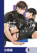 藤と海　-再会と愛執-【分冊版】　1