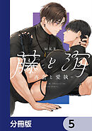 藤と海　-再会と愛執-【分冊版】　5