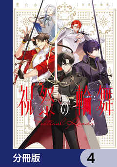 祝祭の輪舞【分冊版】　4