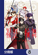 祝祭の輪舞【分冊版】　8