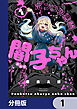 ポンコツ悪霊 闇子ちゃん【分冊版】　1
