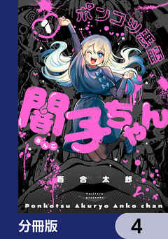 ポンコツ悪霊 闇子ちゃん【分冊版】　4