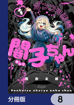 ポンコツ悪霊 闇子ちゃん【分冊版】　8