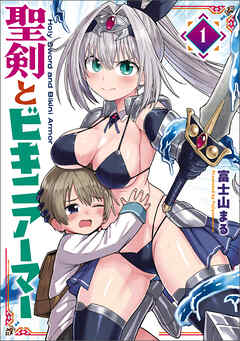 聖剣とビキニアーマー　１