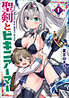 聖剣とビキニアーマー　１