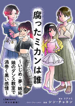 腐ったミカンは誰 ～いじめ・夢・嫉妬　娘のダンス教室で渦巻く黒い感情～