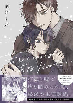苦しいのはあなたのせい【電子限定描き下ろし漫画付き】
