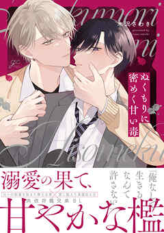 ぬくもりに密めく甘い毒【電子限定描き下ろし漫画付き】