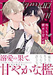ぬくもりに密めく甘い毒【電子限定描き下ろし漫画付き】