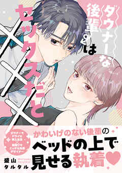 ダウナーな後輩はセックスだと×××【電子限定描き下ろし漫画付き】