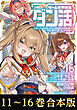 【合本版11-16巻】ゲーム世界転生〈ダン活〉