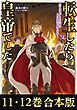 【合本版11-12巻】転生したら皇帝でした