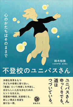 不登校のユニパスさん 心のかたちはそのままで