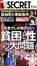 週刊SECRET DIGITAL 2026年8月6日号