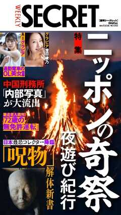 週刊SECRET DIGITAL 2026年8月13日号