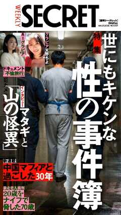 週刊SECRET DIGITAL 2026年8月20日号