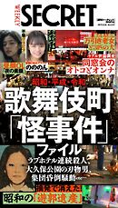 週刊SECRET DIGITAL 2026年9月17日号