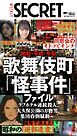 週刊SECRET DIGITAL 2026年9月17日号