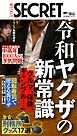 週刊SECRET DIGITAL 2026年10月8日号