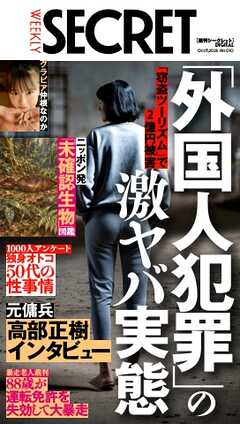 週刊SECRET DIGITAL 2026年10月15日号