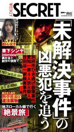 週刊SECRET DIGITAL 2026年10月29日号