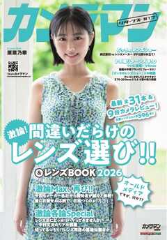 カメラマン リターンズ#17 間違いだらけのレンズ選び!!＆レンズBOOK2026 Motor Magazine Mook