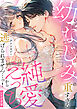 幼なじみの重すぎる純愛えっちから逃げられません…っ！アンソロジー