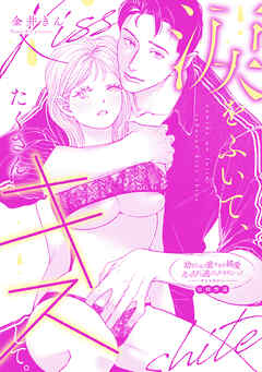 涙をふいて、たくさんキスして。