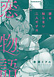 誰も知らない二人だけの恋物語