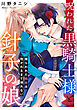 呪われた黒騎士様と針子の娘～捕らわれた処女は抱かれるまで帰れない～
