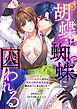 胡蝶は蜘蛛に囚われる～ただの地味女なのに、美形な魔術師団長に囲われてしまいました～
