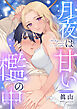 月夜は甘い檻の中