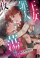 王女と罪人は夜に蕩ける: 1