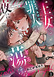 王女と罪人は夜に蕩ける: 1