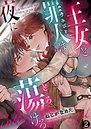 王女と罪人は夜に蕩ける: 2