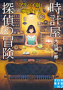 時計屋探偵の冒険　アリバイ崩し承ります２