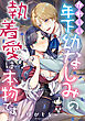 かわいい年下幼なじみの執着愛は本物です