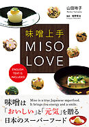 味噌上手 MISO LOVE