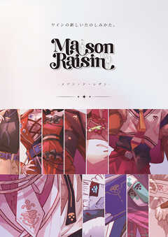 Maison du Raisin ～メゾン・ド・レザン～