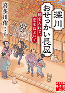 深川おせっかい長屋　綿を入れて、恋をほどいて