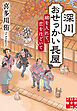 深川おせっかい長屋　綿を入れて、恋をほどいて