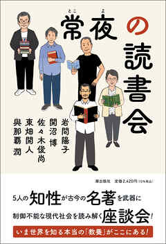 常夜の読書会