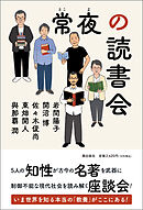 常夜の読書会