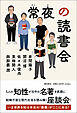 常夜の読書会